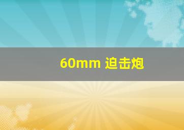 60mm 迫击炮